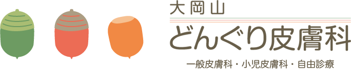 大岡山どんぐり皮膚科 一般歯科・小児皮膚科・自由診療